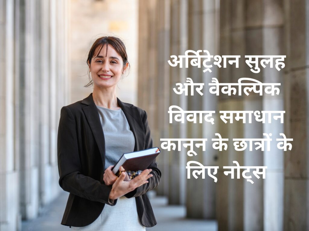 अर्बिट्रेशन सुलह और वैकल्पिक विवाद समाधान कानून के छात्रों के लिए नोट्स