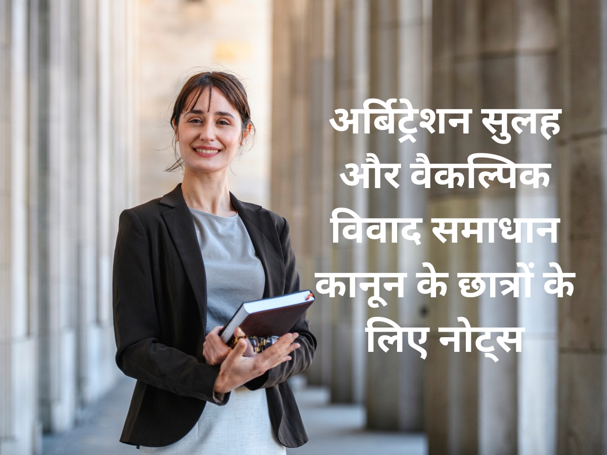 अर्बिट्रेशन सुलह और वैकल्पिक विवाद समाधान कानून के छात्रों के लिए नोट्स