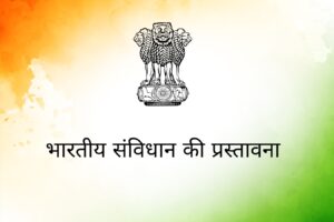 भारतीय संविधान की प्रस्तावना