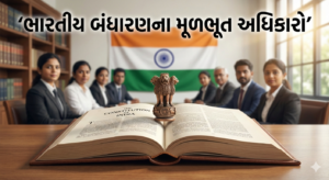 ભારતીય બંધારણના મૂળભૂત અધિકારો