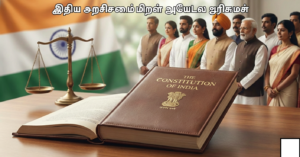 இந்திய அரசியலமைப்பின் அடிப்படை உரிமைகள் – தமிழ் விளக்கம்